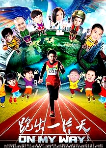跑出一片天