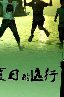 夏日的遠(yuǎn)行