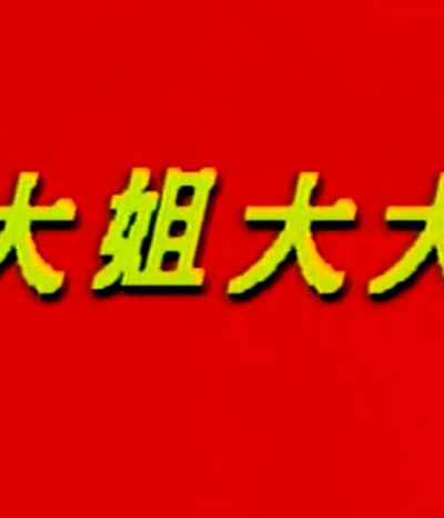 經(jīng)典動作片《大姐大大》 郭俐伶張盈興表嘉佩