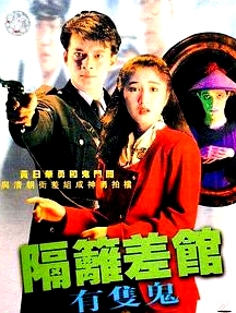 隔壁差館有只鬼國語