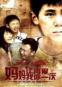 媽媽，讓我再愛你一次