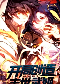 開局創(chuàng)造末世武姬 動(dòng)態(tài)漫畫