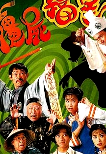 僵尸福星粵語