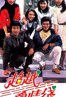 超越愛情線粵語