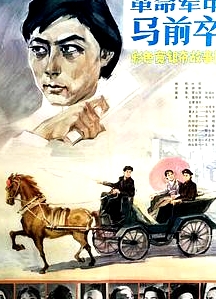 革命軍中馬前卒