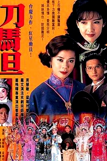 刀馬旦粵語