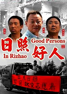 日照好人