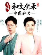 和文化錄·中國和力第二季