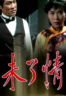 未了情粵語