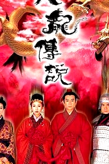 人龍傳說粵語