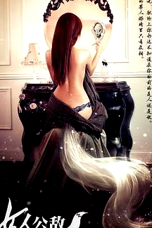女人公敵