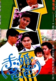 未婚爸爸粵語