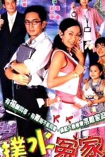 撲水冤家粵語
