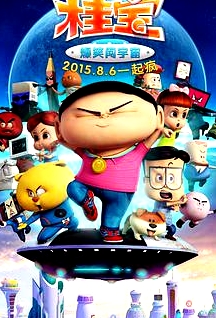 桂寶之爆笑闖宇宙