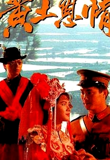 黃土恩情粵語