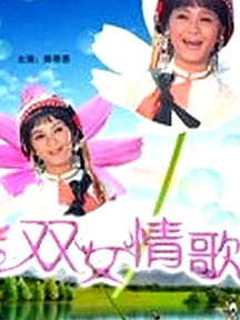 雙女情歌