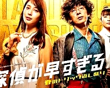 偵探過早~春之原樣返還大慶典
