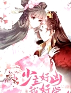 少主好兇我好愛 動(dòng)態(tài)漫畫