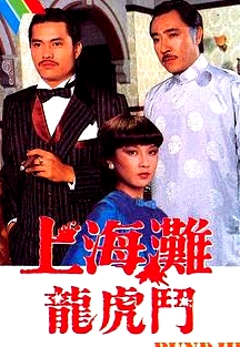 上海灘龍虎斗粵語
