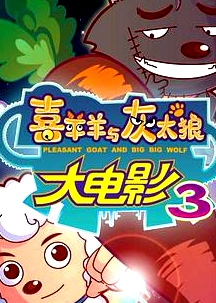 喜羊羊與灰太狼之兔年頂呱呱