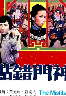 貼錯門神粵語