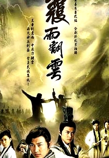 覆雨翻云粵語(yǔ)