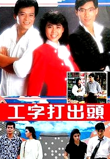 工字打出頭粵語