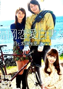 福岡戀愛(ài)白書9