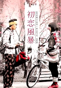 初戀風暴