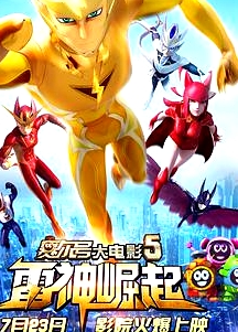賽爾號(hào)大電影5：雷神崛起