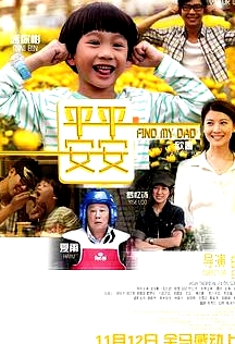 平平安安
