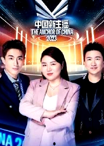 中國新主播 2023