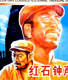 紅石鐘聲