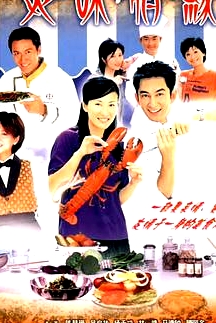 美味情緣粵語
