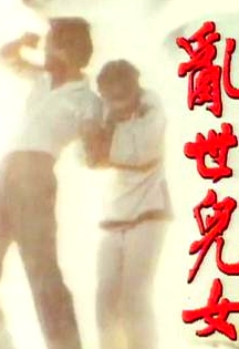 亂世兒女粵語
