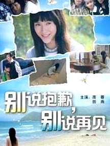 別說抱歉 別說再見