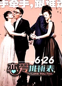 戀愛排班表