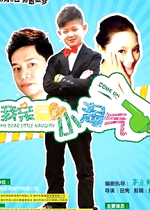 我親愛的小淘氣