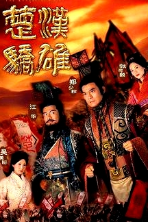 楚漢驕雄粵語