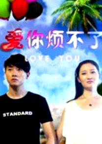 愛你煩不了