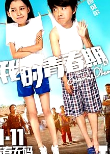 我的青春期