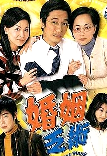 婚姻乏術粵語