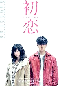 初戀2019