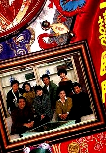 三喜臨門粵語(yǔ)