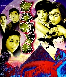 夜半的鬼影