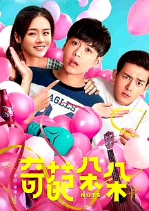 《奇葩朵朵Nuts》——張若昀馬思純李現(xiàn)演繹“熱血奇葩團”   張若昀 馬思純 李現(xiàn) 劉敏濤 姜超 李霄云【捷成華視華語影院】