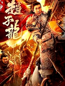 武神趙子龍電影版