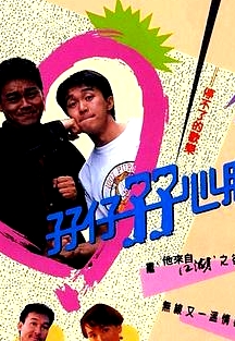 孖仔孖心肝粵語