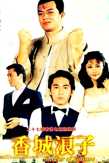 香城浪子粵語