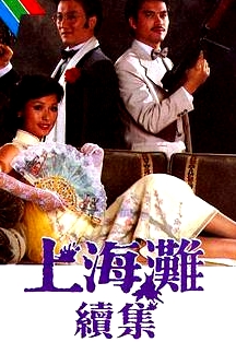 上海灘續(xù)集粵語